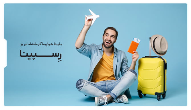 رزرو بلیط هواپیما کرمانشاه تبریز از رسپینا